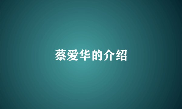 蔡爱华的介绍