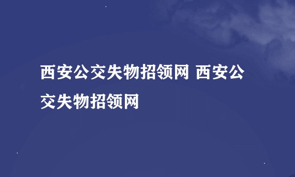 西安公交失物招领网 西安公交失物招领网
