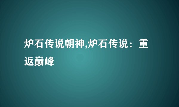 炉石传说朝神,炉石传说：重返巅峰