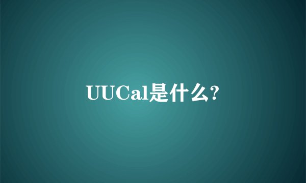 UUCal是什么?
