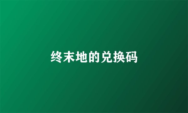 终末地的兑换码