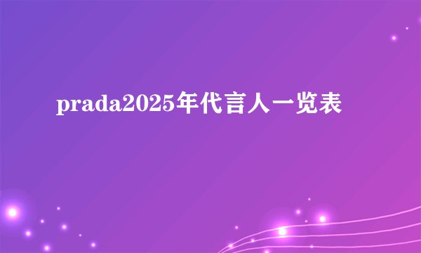 prada2025年代言人一览表