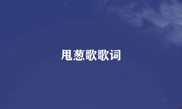 甩葱歌歌词