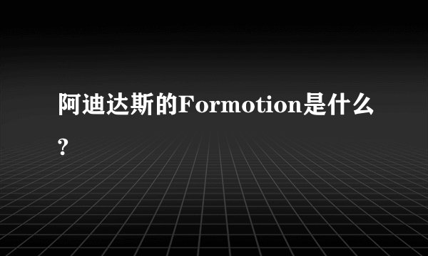 阿迪达斯的Formotion是什么?