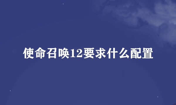 使命召唤12要求什么配置