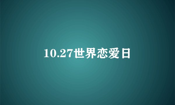 10.27世界恋爱日