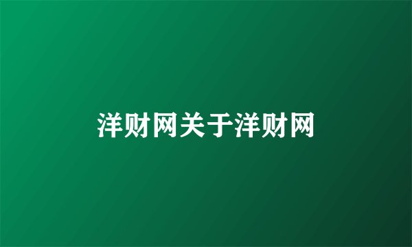 洋财网关于洋财网