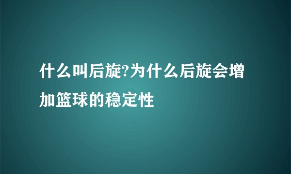 什么叫后旋?为什么后旋会增加篮球的稳定性