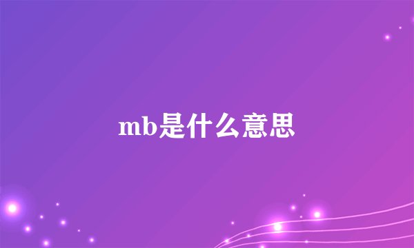mb是什么意思
