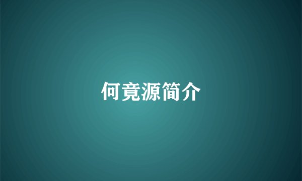 何竟源简介