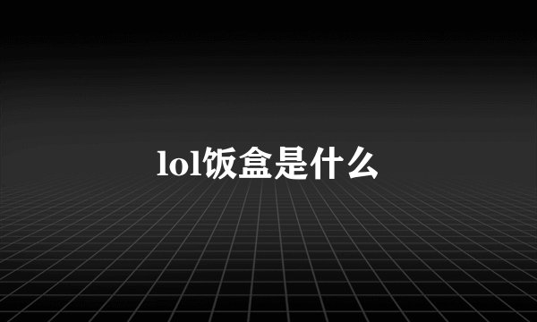 lol饭盒是什么