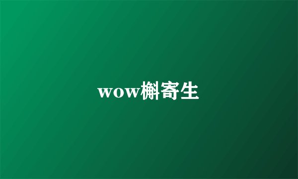 wow槲寄生