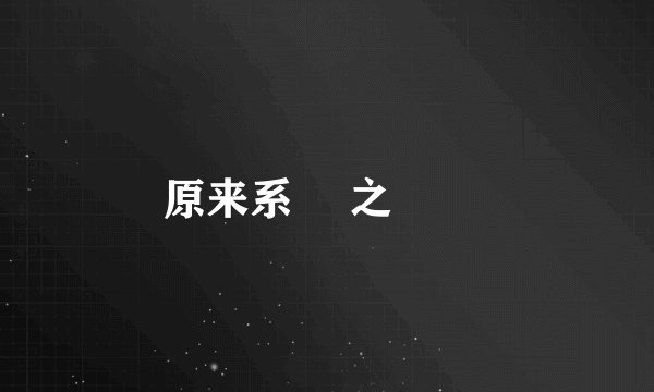 原来系咁 之 俹簁