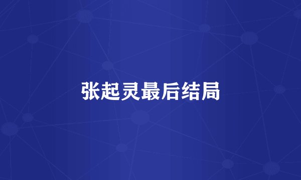 张起灵最后结局