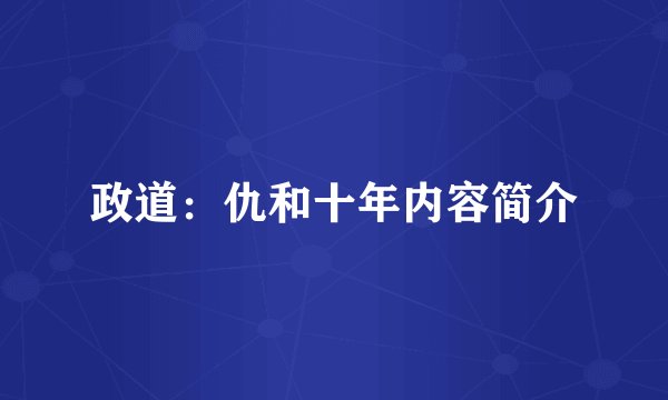政道：仇和十年内容简介