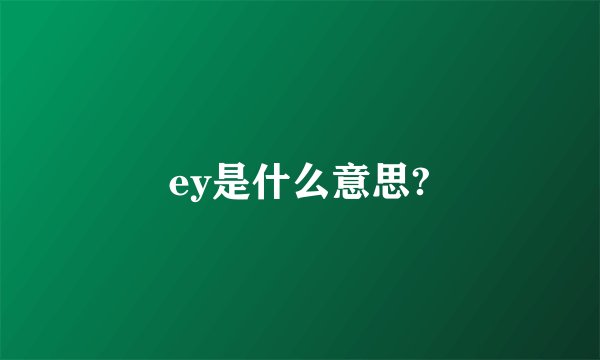 ey是什么意思?