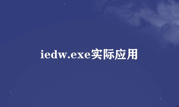 iedw.exe实际应用