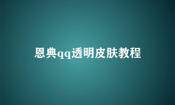 恩典qq透明皮肤教程
