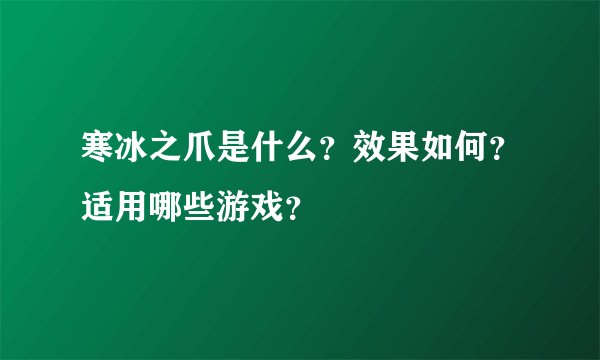 寒冰之爪是什么？效果如何？适用哪些游戏？