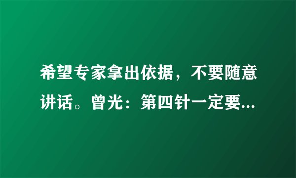 希望专家拿出依据，不要随意讲话。曾光：第四针一定要变换疫苗