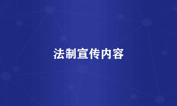 法制宣传内容