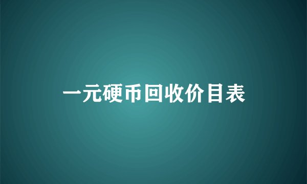 一元硬币回收价目表