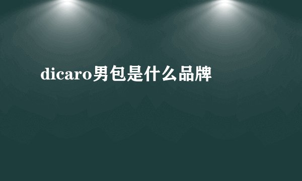 dicaro男包是什么品牌