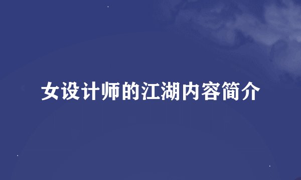 女设计师的江湖内容简介