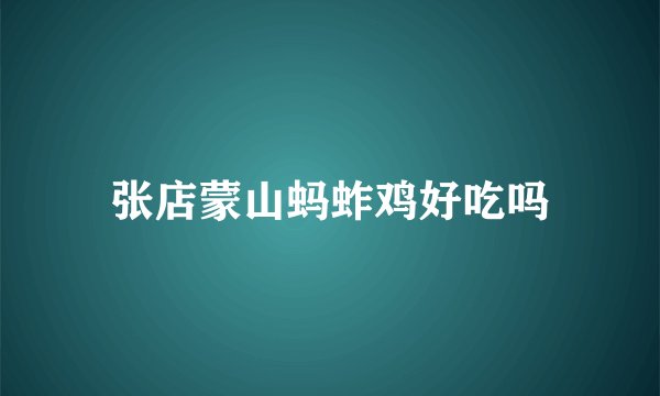 张店蒙山蚂蚱鸡好吃吗