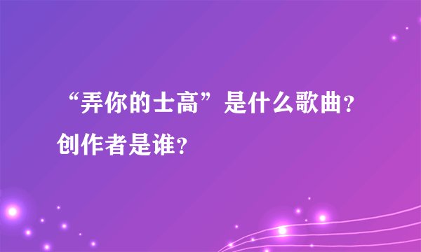 “弄你的士高”是什么歌曲？创作者是谁？