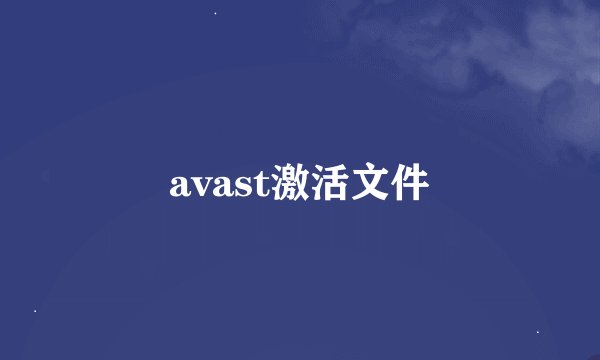 avast激活文件