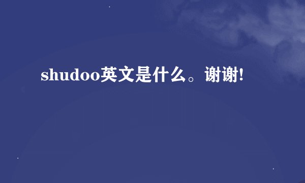 shudoo英文是什么。谢谢!