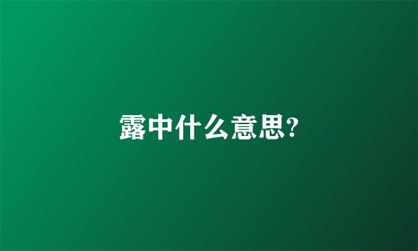 露中什么意思?