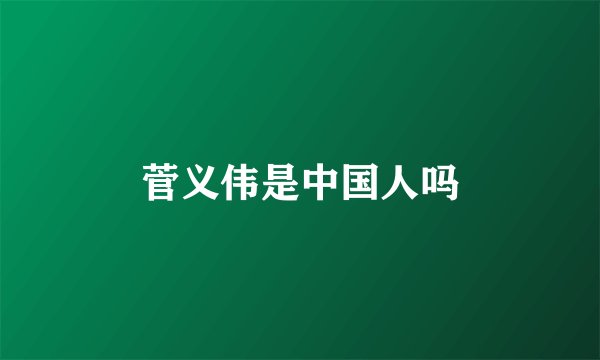菅义伟是中国人吗