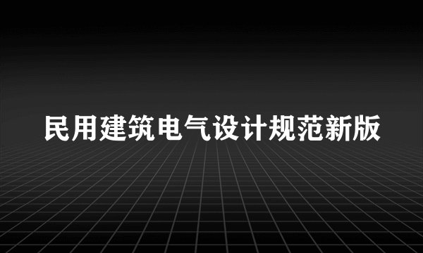 民用建筑电气设计规范新版