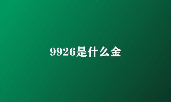 9926是什么金
