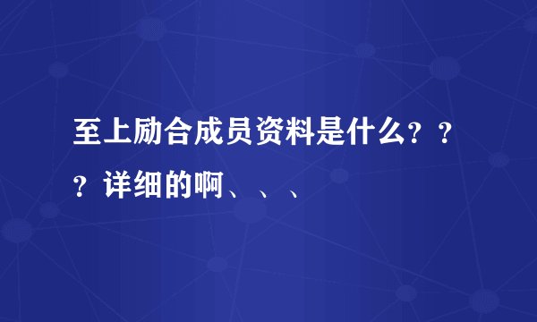 至上励合成员资料是什么？？？详细的啊、、、
