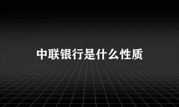 中联银行是什么性质