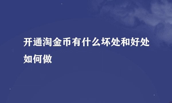 开通淘金币有什么坏处和好处如何做