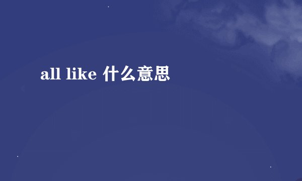 all like 什么意思