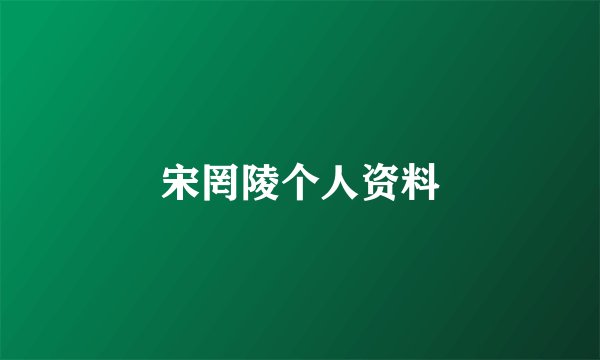 宋罔陵个人资料