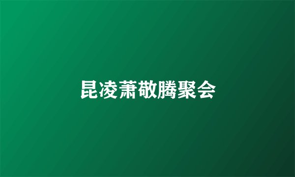 昆凌萧敬腾聚会