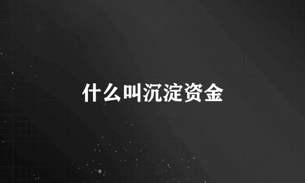什么叫沉淀资金