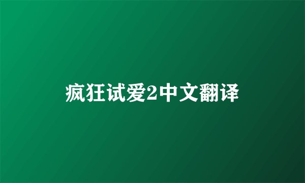 疯狂试爱2中文翻译