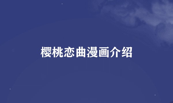 樱桃恋曲漫画介绍