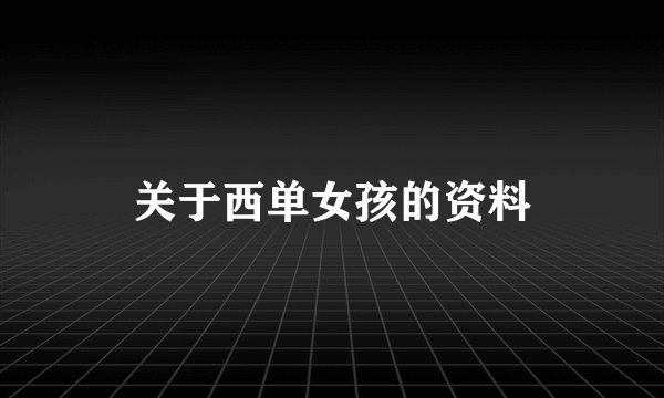 关于西单女孩的资料