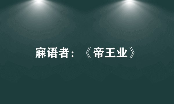 寐语者：《帝王业》