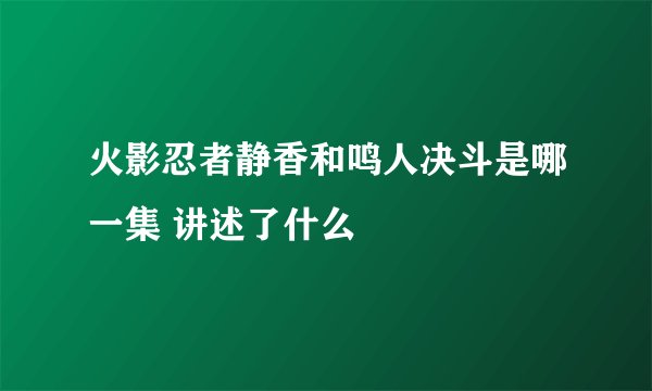 火影忍者静香和鸣人决斗是哪一集 讲述了什么