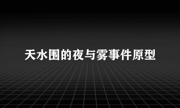 天水围的夜与雾事件原型