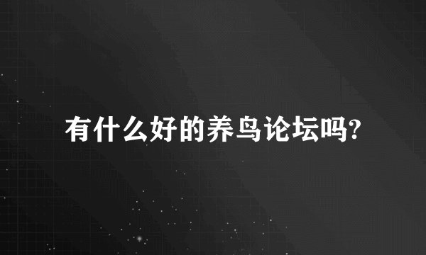 有什么好的养鸟论坛吗?